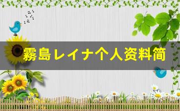 霧島レイナ个人资料简介,霧島レイナ作品大全