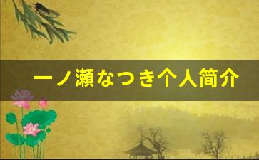 一ノ瀬なつき个人简介,一ノ瀬なつき个人作品大全