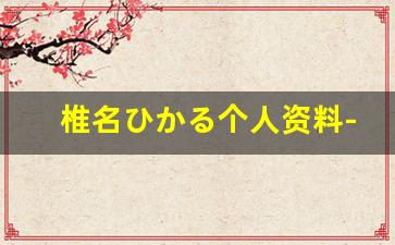 椎名ひかる个人资料-作品