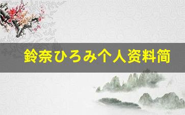 鈴奈ひろみ个人资料简介,鈴奈ひろみ作品大全
