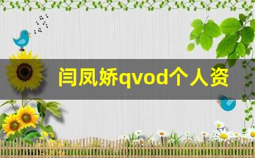 闫凤娇qvod个人资料,作品介绍