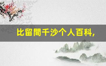 比留間千沙个人百科,比留間千沙作品大全
