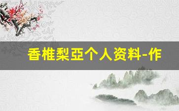 香椎梨亞个人资料-作品