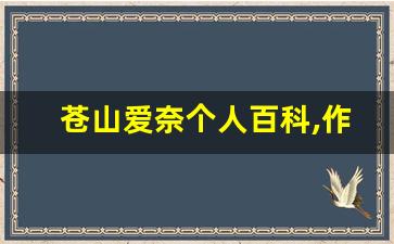 苍山爱奈个人百科,作品资料