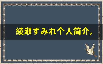 綾瀬すみれ个人简介,艺术作品大全