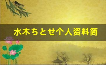 水木ちとせ个人资料简介,水木ちとせ作品大全