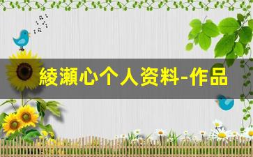 綾瀬心个人资料-作品