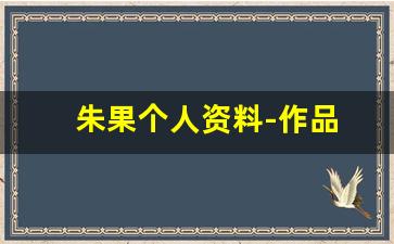 朱果个人资料-作品
