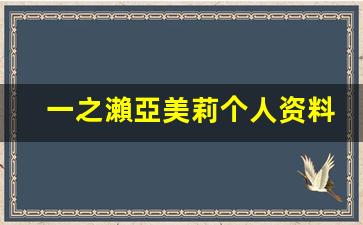 一之瀨亞美莉个人资料-作品