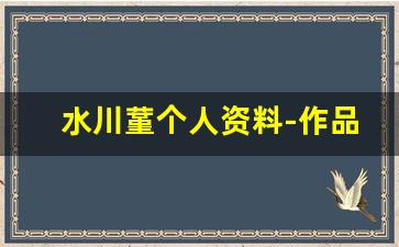 水川蓳个人资料-作品