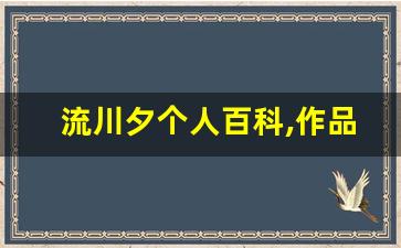流川夕个人百科,作品资料