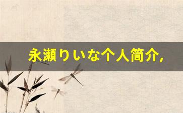 永瀬りいな个人简介,艺术作品