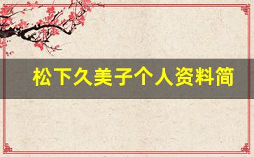 松下久美子个人资料简介,松下久美子作品大全