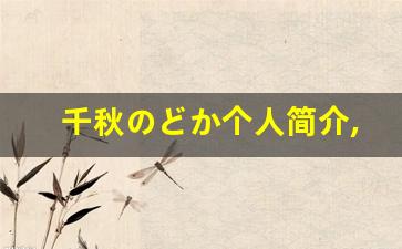 千秋のどか个人简介,艺术作品大全