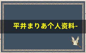平井まりあ个人资料-作品