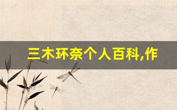 三木环奈个人百科,作品资料