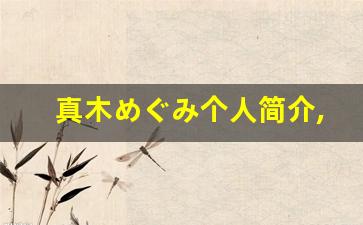 真木めぐみ个人简介,真木めぐみ作品大全