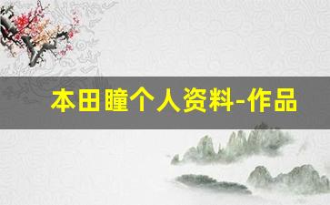 本田瞳个人资料-作品