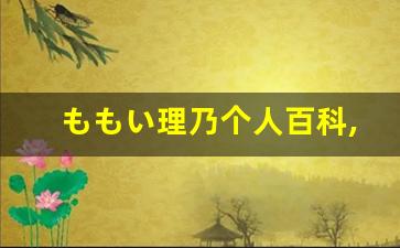 ももい理乃个人百科,ももい理乃作品大全