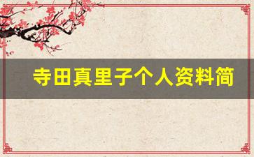寺田真里子个人资料简介,寺田真里子作品大全
