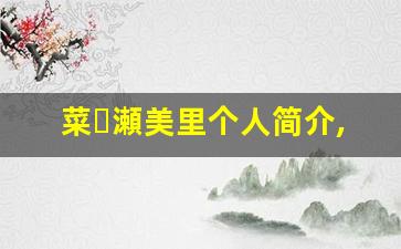 菜々瀬美里个人简介,菜々瀬美里个人作品大全