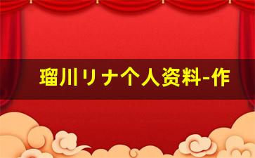 瑠川リナ个人资料-作品