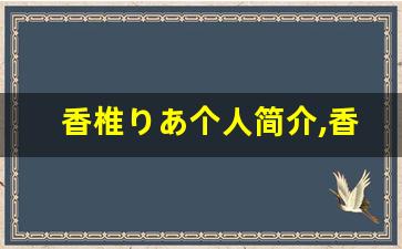 香椎りあ个人简介,香椎りあ个人作品大全