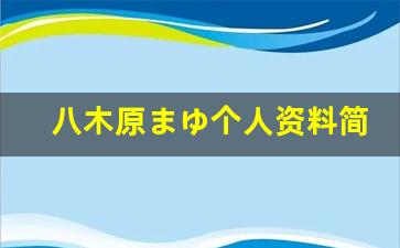八木原まゆ个人资料简介,八木原まゆ作品大全