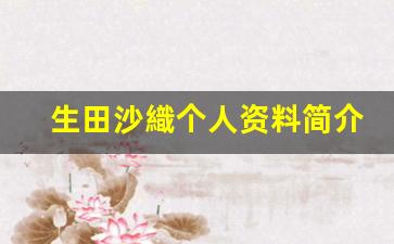 生田沙織个人资料简介,生田沙織作品大全