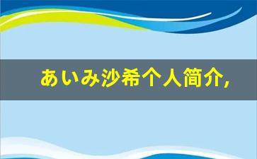 あいみ沙希个人简介,あいみ沙希作品大全