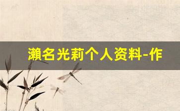 瀨名光莉个人资料-作品