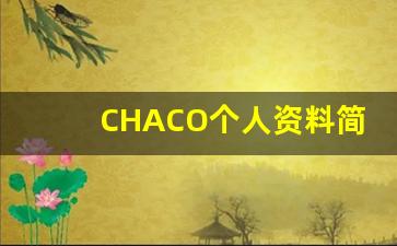 CHACO个人资料简介,CHACO电影作品大全