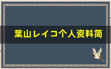 葉山レイコ个人资料简介,葉山レイコ作品大全