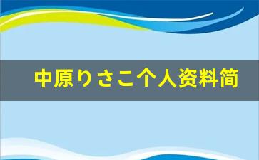 中原りさこ个人资料简介,中原りさこ电影作品大全