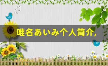 唯名あいみ个人简介,唯名あいみ个人作品大全