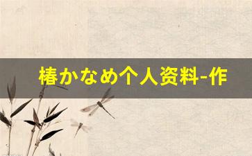 椿かなめ个人资料-作品
