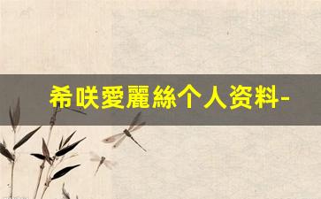 希咲愛麗絲个人资料-作品