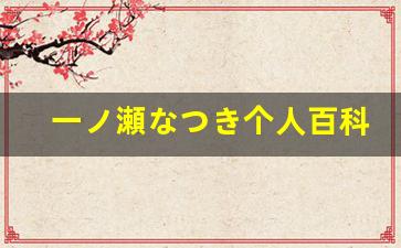 一ノ瀬なつき个人百科,一ノ瀬なつき作品大全