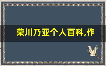 荣川乃亚个人百科,作品资料