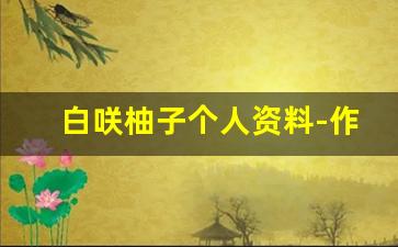 白咲柚子个人资料-作品