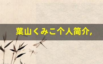 葉山くみこ个人简介,艺术作品大全