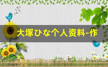 大塚ひな个人资料-作品