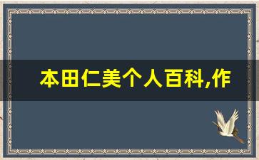 本田仁美个人百科,作品资料