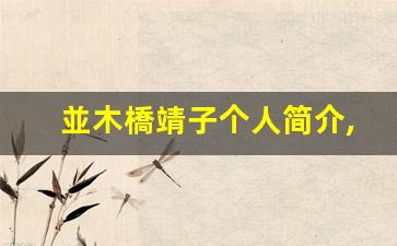 並木橋靖子个人简介,艺术作品
