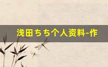 浅田ちち个人资料-作品