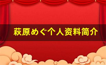 萩原めぐ个人资料简介,萩原めぐ作品大全