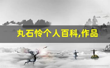 丸石怜个人百科,作品资料