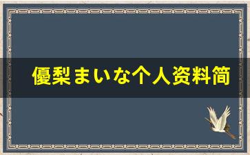 優梨まいな个人资料简介,優梨まいな作品大全