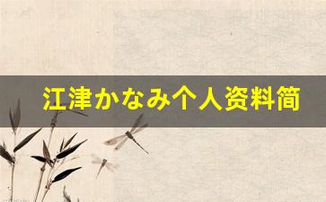 江津かなみ个人资料简介,江津かなみ作品大全
