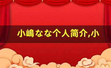 小嶋なな个人简介,小嶋なな个人作品大全